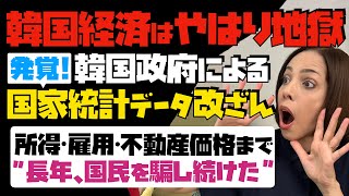 発覚！韓国政府による国家統計データ改ざん「所得・雇用・不動産価格まで」長年、国民を騙し続けた。