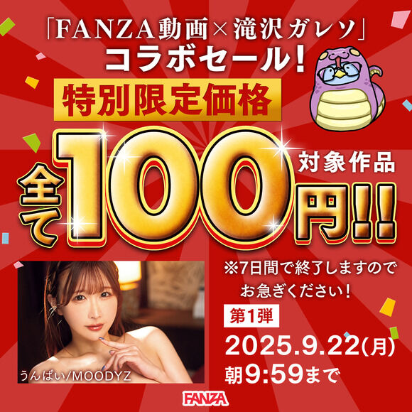 FAMZAで10円セールが終わって次は「滝沢ガレソコラボ100円セール」が始まったぞー!