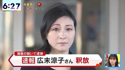 【速報】広末涼子さん、釈放