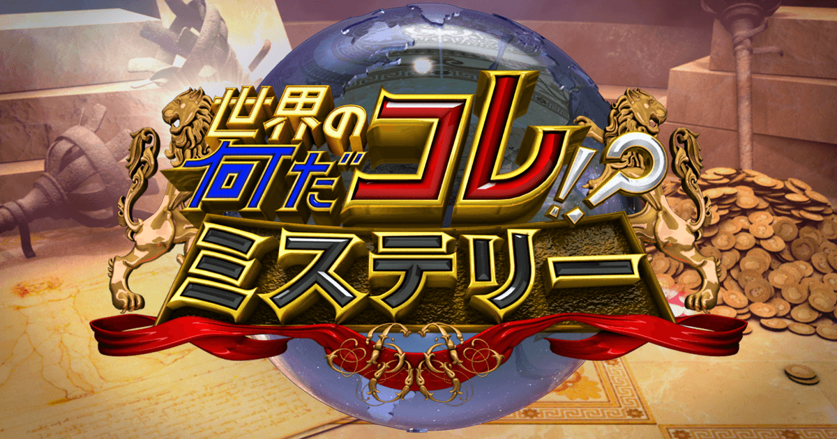 松村沙友理出演「世界の何だコレ！？ミステリー 2時間SP」【2025.4.23 19:00〜 フジテレビ】