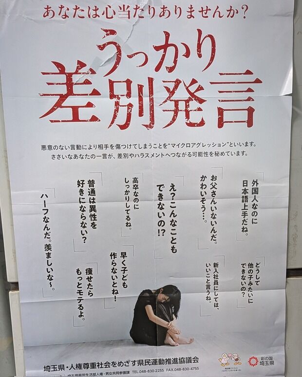 【画像】埼玉県「うっかり差別発言に注意！あなたはこんなこと言ってない？」