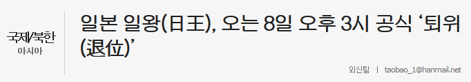 【韓国】「日王が８日の午後３時に公式退位」　韓国報道