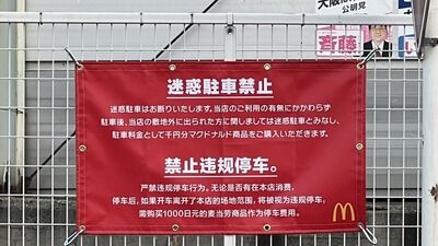 【画像】マクドナルド、ついに中国語で警告掲示を開始　天下のロゴ入り公式声明ｷﾀ━(ﾟ∀ﾟ)━!