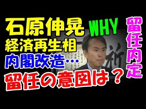 【内閣改造】石原伸晃経済再生相の留任が内定、その意図とは!?