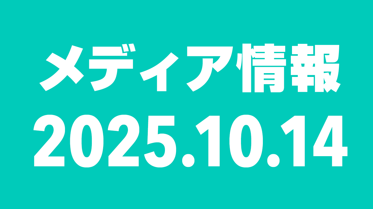 2025年10月14日(火)のメディア情報