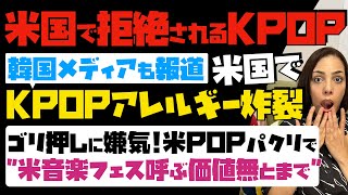 韓国メディアも報道「米国でKPOPアレルギー炸裂」ゴリ押しに嫌気！