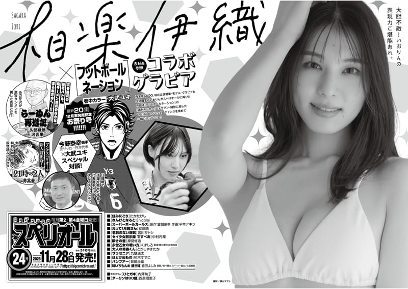 相楽伊織、表紙＆巻頭グラビア！「ビッグコミックスペリオール 2025年 No.24」11/28発売！