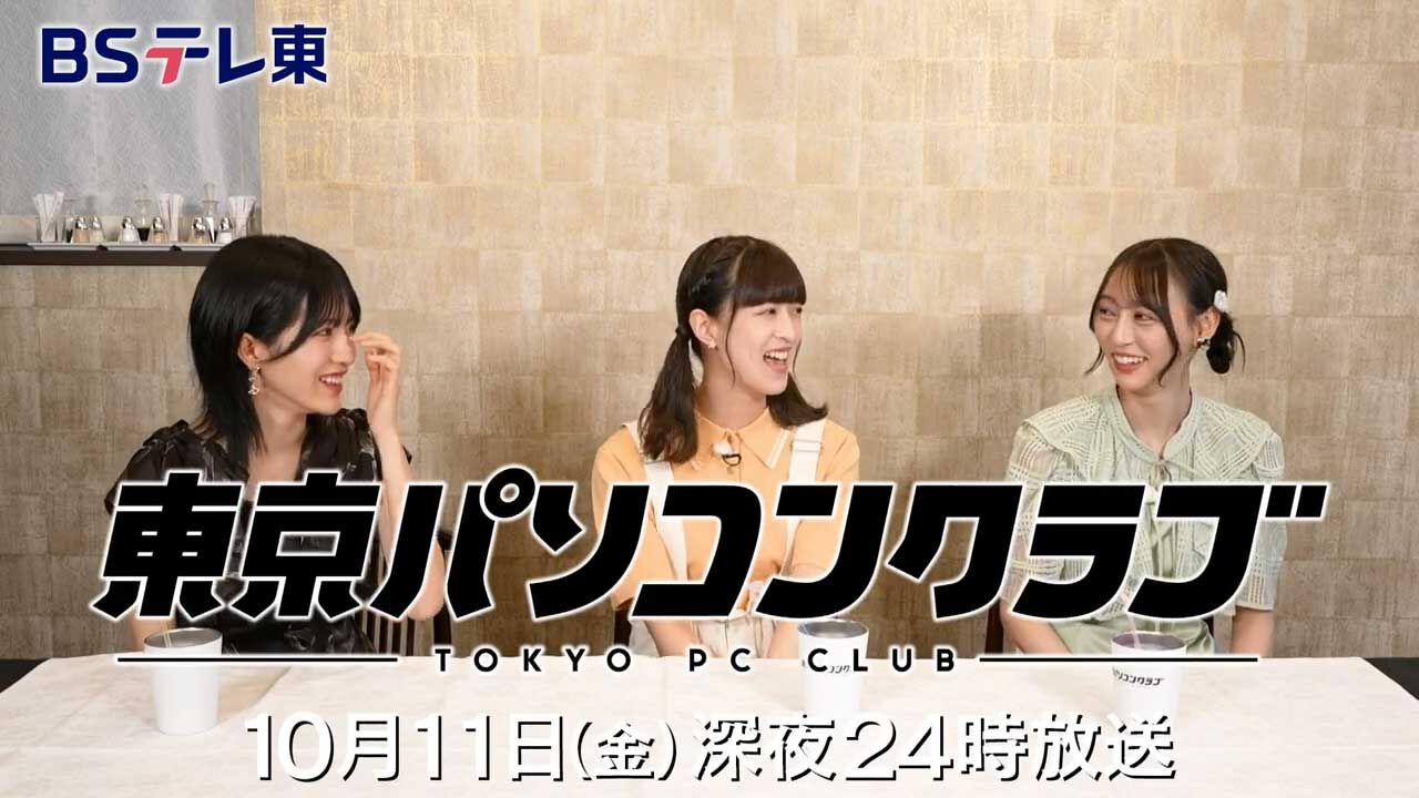 乃木坂46 吉田綾乃クリスティー・弓木奈於・林瑠奈出演「東京パソコンクラブ」#97:ネット回線の歴史&ネットミームを学ぶ!【2024.10.11 24:00〜 BSテレ東】