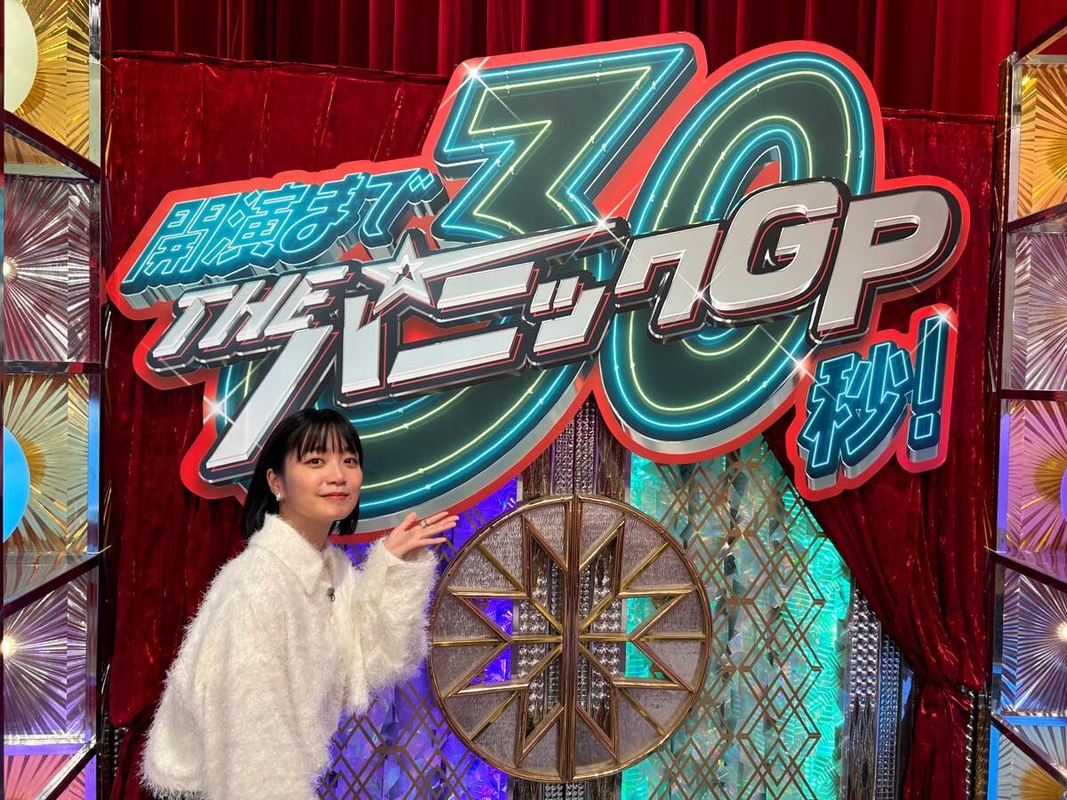 深川麻衣出演「開演まで30秒！THE パニックGP」【2025.1.13 24:29〜 日本テレビ】