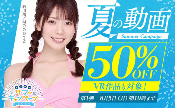 FANZAオトナのサマーキャンペーン2024で動画５０％オフセールが始まったぞー！