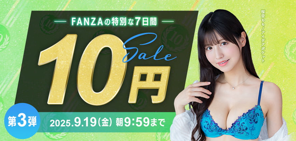 FANZAで10円セール第三弾が始まったぞー!!!