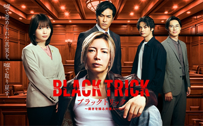 【朗報】新田恵海さん、フジ月9ドラマ『ブラックトリック』に出演