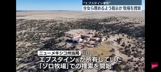 【速報】エプスタイン事件の少女の遺体が埋められた牧場の捜索が開始される