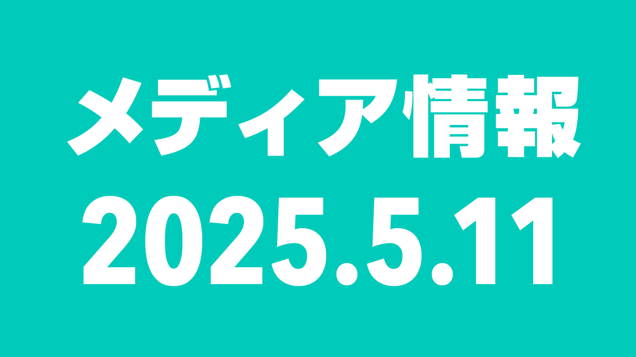 2025年5月11日（日）のメディア情報