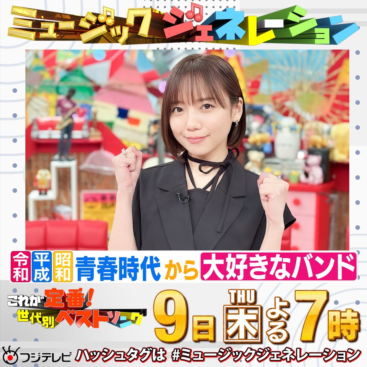 齊藤京子出演「ミュージックジェネレーション」青春時代から今も大好きなバンド！【2025.10.9 19:00〜 フジテレビ】
