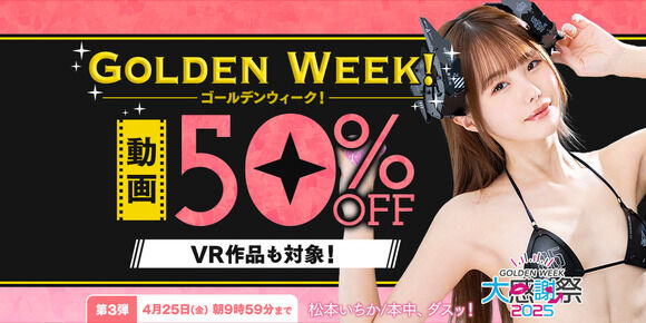 FANZAでゴールデンウィーク動画50%OFFキャンペーン第三弾が始まったぞ!