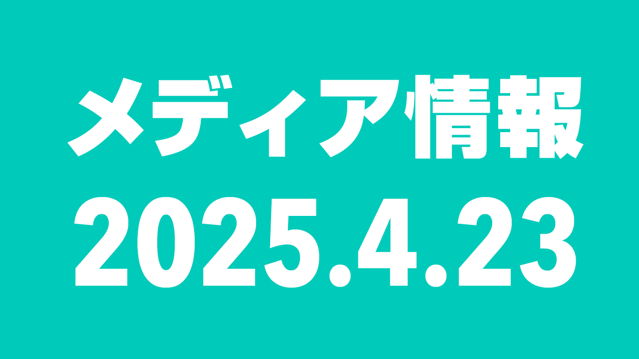 2025年4月23日（水）のメディア情報