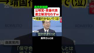 自公の連立解消!?公明党斎藤代表が高市早苗新総裁に圧力かけるw
