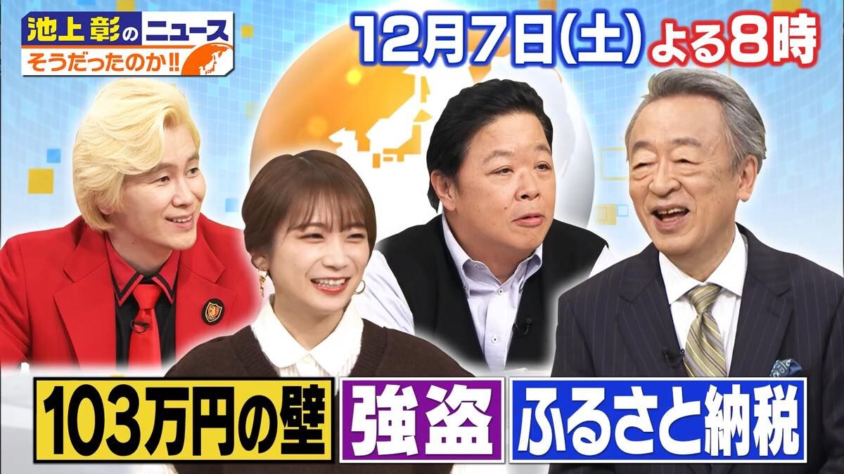 秋元真夏出演「池上彰のニュースそうだったのか！！」103万円の壁ちゃんと理解してる？【2024.12.7 20:00〜 テレビ朝日】