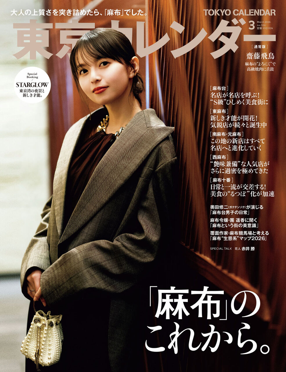 東京カレンダー 2026年 3月号