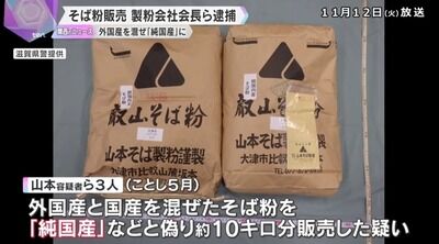 【滋賀】国内産のそば粉に外国産を混ぜ「純国産」と偽り販売か 製粉会社会長ら逮捕 4年間で約67トン偽装か