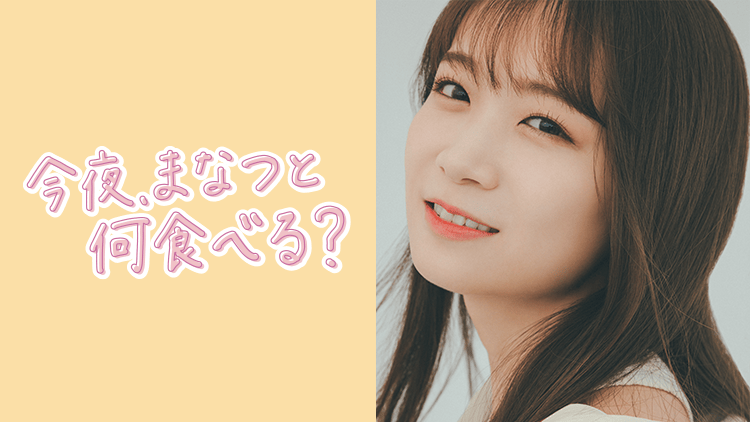 秋元真夏「今夜、まなつと何食べる？」#17：今夜、スペイン料理食べる？【2024.7.11 20:00〜 NATSLIVE】