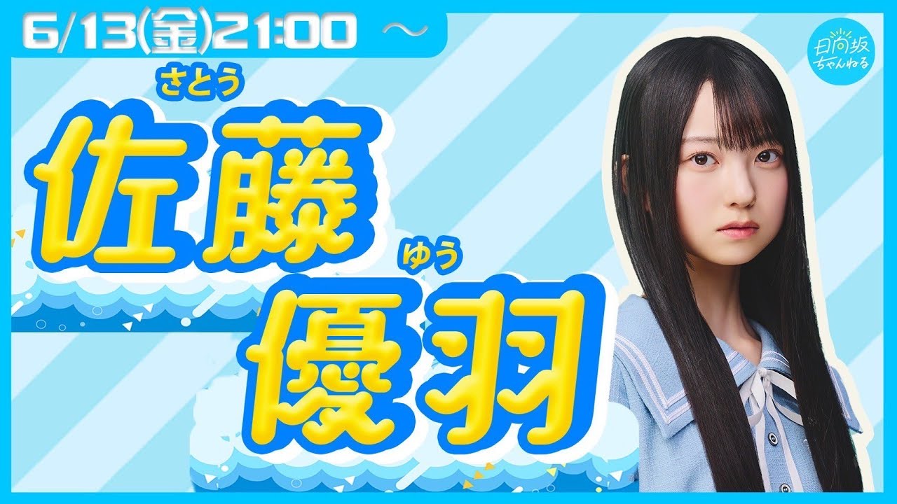 日向坂46 五期生 リレー生配信 8人目!佐藤優羽が生配信!【2025.6.13 21:00〜 YouTube】