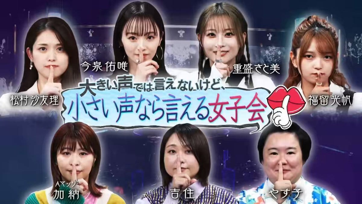 松村沙友理、今泉佑唯出演「見取り図じゃん」年末SP！小声なら言える女子会【2025.12.11 24:15〜 テレビ朝日】