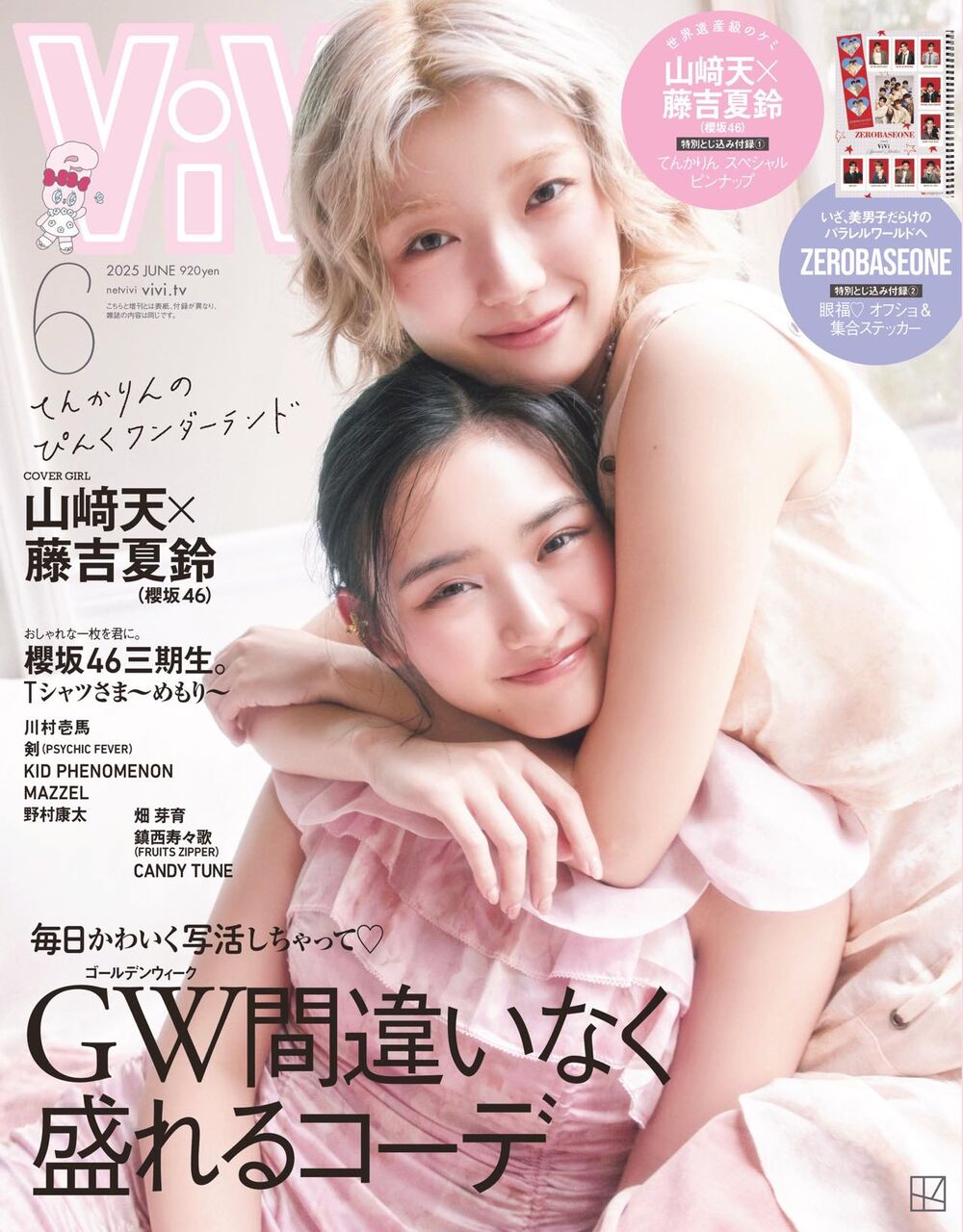 櫻坂46 山﨑天×藤吉夏鈴、表紙＆大特集！三期生も登場！「ViVi 2025年 6月号」本日4/23発売！