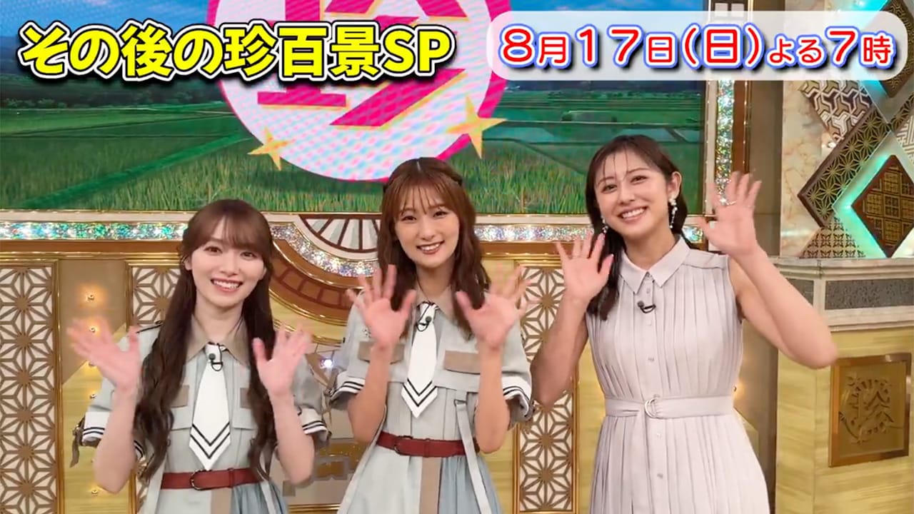 櫻坂46 守屋麗奈・井上梨名、斎藤ちはる出演「ナニコレ珍百景」その後の珍百景SP【2025.8.17 19:00〜 テレビ朝日】