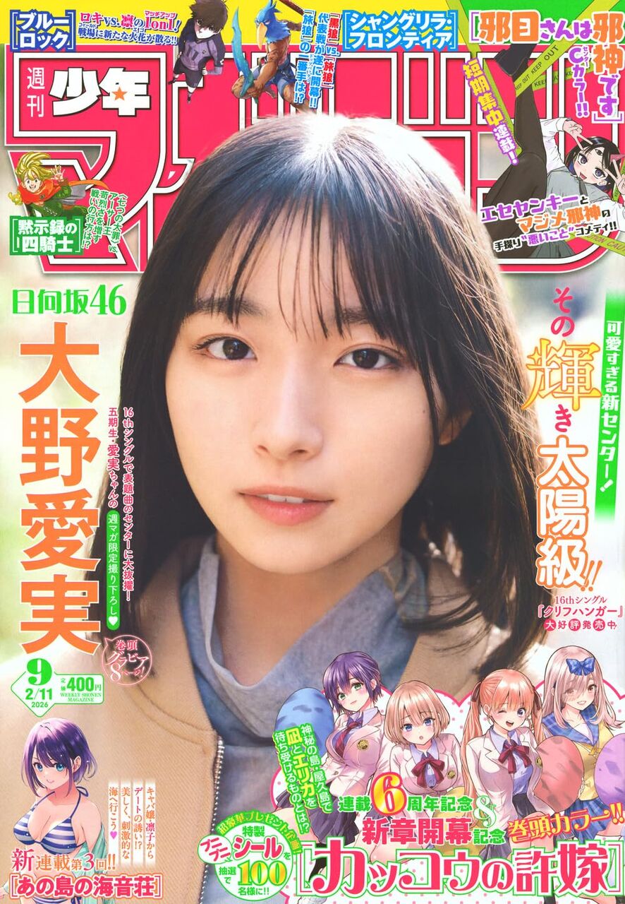 日向坂46 大野愛実、表紙＆巻頭グラビア！「週刊少年マガジン 2026年 No.9」1/28発売！