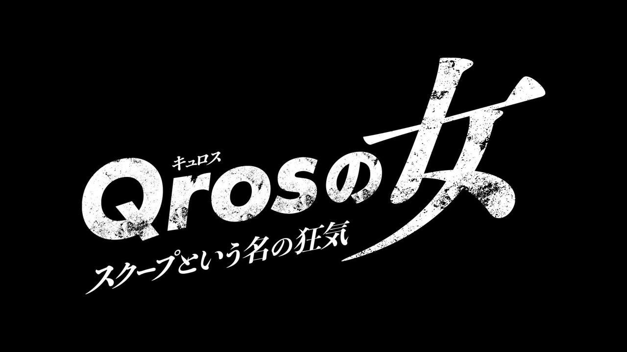 櫻坂46 田村保乃出演、ドラマプレミア23「Qrosの女 スクープという名の狂気」第2話【2024.10.14 23:06〜 テレビ東京】