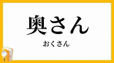 「奥さん」が言葉狩りされてんのガチでダルいんだけど・・・