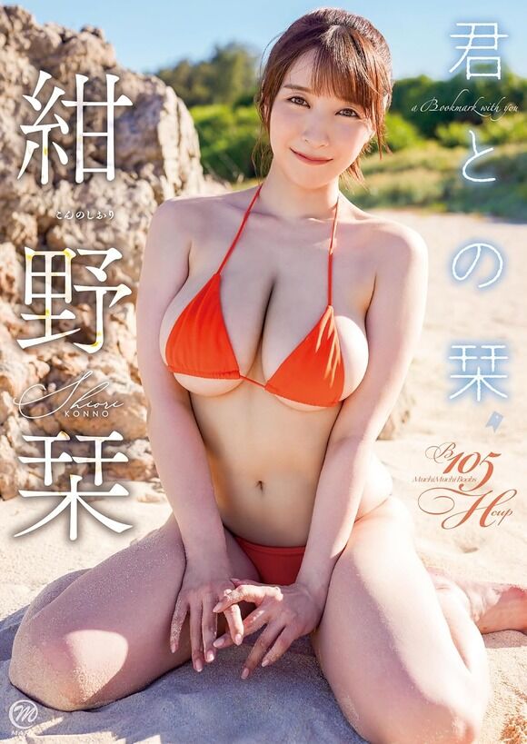 Hカップグラドル紺野栞が1年半ぶりのイメビで軟式豊満ボディを見せまくるぞ！