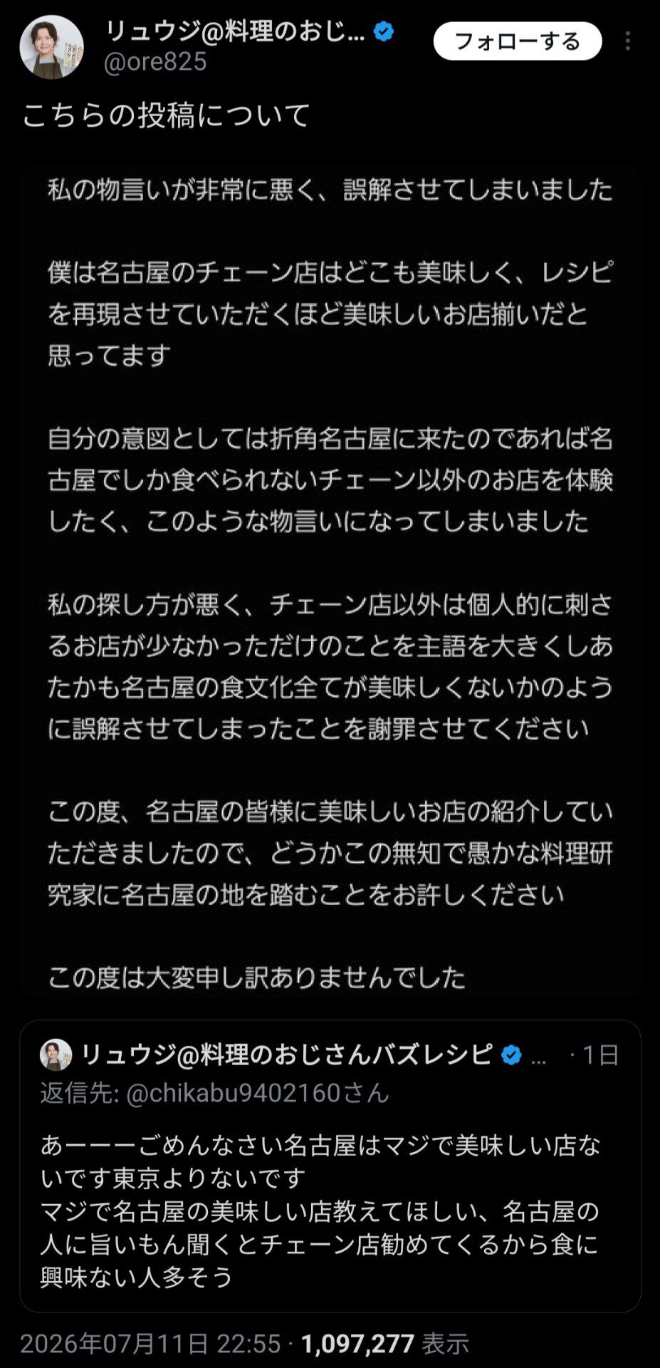 【画像】リュウジ、謝罪・・・・・