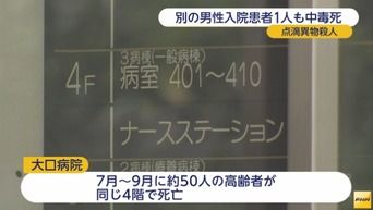 【入院患者中毒死】 7月から9月に50人の患者が同じ4階で死亡