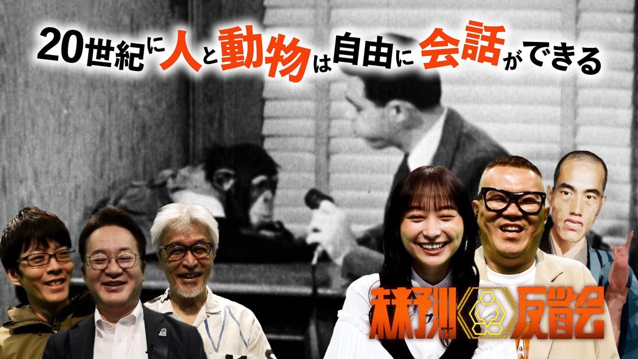 影山優佳MC「未来予測反省会」20世紀に人と動物は自由に会話ができる【2025.10.7 23:00〜 NHK総合】