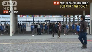 「中に爆弾あるんや」80歳男 大阪・関西万博で爆発物騒ぎ