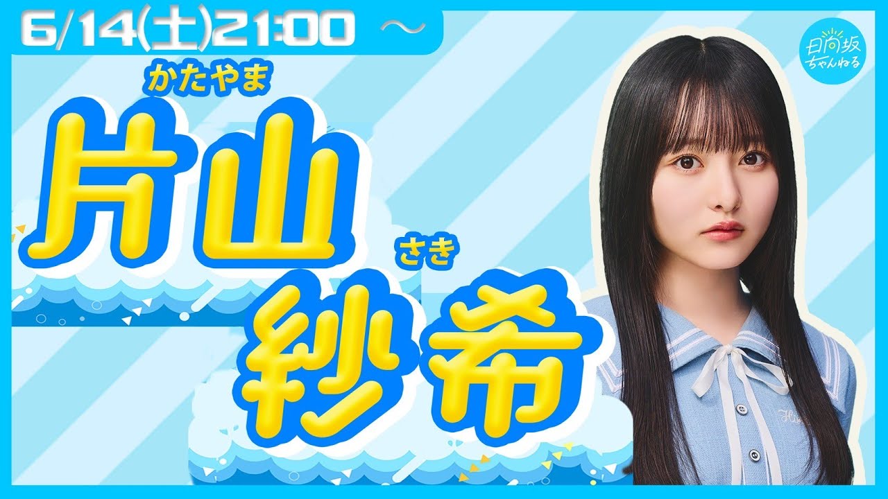 日向坂46 五期生 リレー生配信 9人目!片山紗希が生配信!【2025.6.14 21:00〜 YouTube】