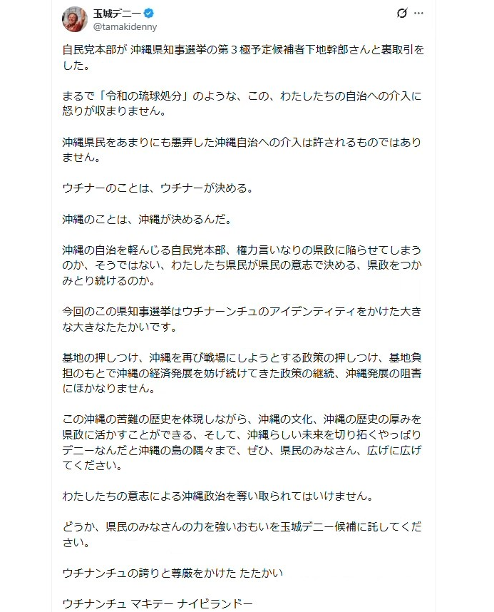 【速報】玉城デニー氏「自民党は下地幹郎さんと裏取引をした」即削除するも、拡散始まる