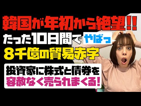 【韓国経済】たった10日間で8千億の巨額貿易赤字！！海外投資家に株式と債券を容赦なく売られまくる！