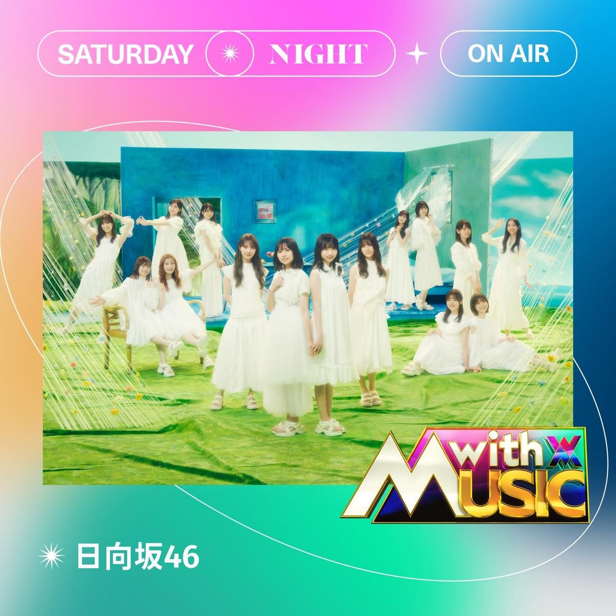 日向坂46出演「with MUSIC」に出演!最新曲「絶対的第六感」を披露!【2024.10.12 19:00〜 日本テレビ】