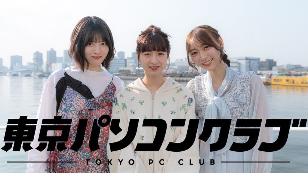 乃木坂46 吉田綾乃クリスティー・弓木奈於・林瑠奈・田村真佑出演「東京パソコンクラブ」#17【2025.8.1 26:00〜 テレビ東京】