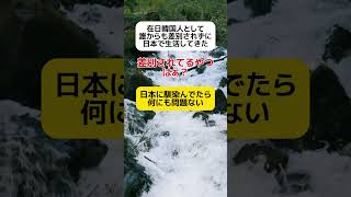 在日韓国人として差別されずに生活してきたけど?