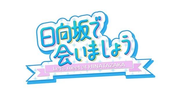 「日向坂で会いましょう」#336:共通点を見つけよう!いい友選手権!【2025.11.2 25:20〜 テレビ東京】