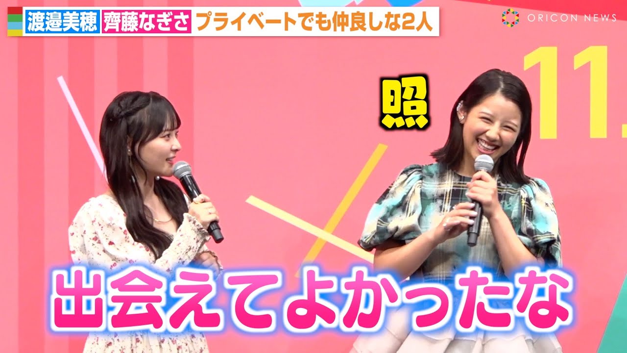 【動画】渡邉美穂、齊藤なぎさと意気投合で仲良し全開！プライベートでも交流「出会えてよかった」　映画『あたしの！』完成披露試写会舞台挨拶【オリコン】