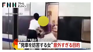 中国高速鉄道の“発車を妨害”43歳女を行政拘留処分