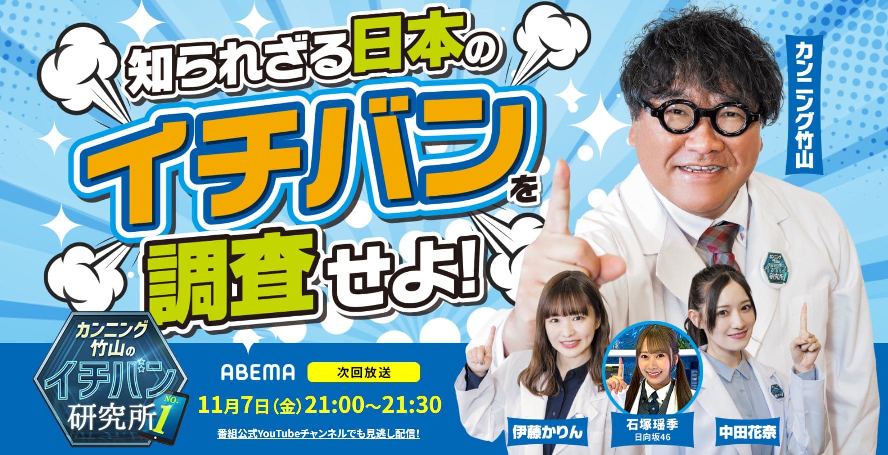 伊藤かりん、中田花奈、日向坂46 森本茉莉出演「カンニング竹山のイチバン研究所」#113【2025.11.21 21:00〜 ABEMA】