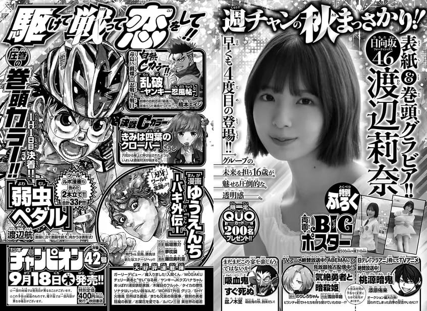 日向坂46 渡辺莉奈、表紙&巻頭グラビア!「週刊少年チャンピオン 2025年 No.42」9/18発売!