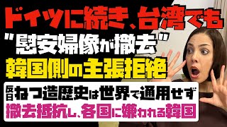【台湾が韓国側の主張拒絶】ドイツに続き、台湾でも「慰安婦像が撤去」ねつ造の反日歴史は世界で通用しない！
